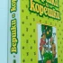*Вершки и корешки*. А. В. Смирнов