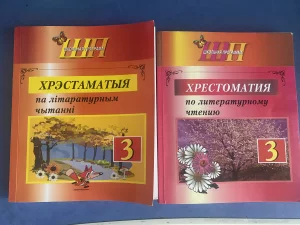 Хрестоматии 3 класс