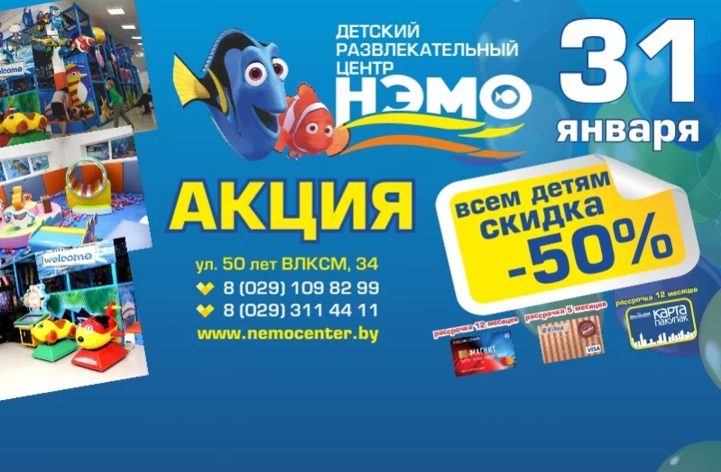 31 января - 50% скидка в ДРЦ НЭМО!