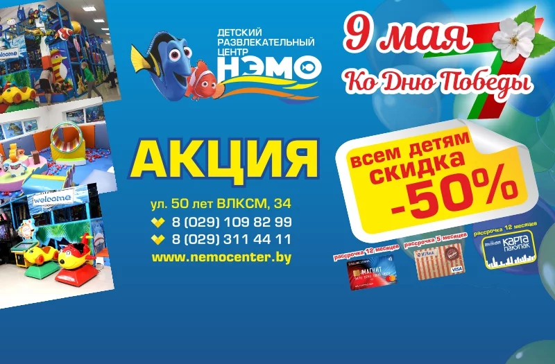 9 мая - 50% скидка в ДРЦ НЭМО!
