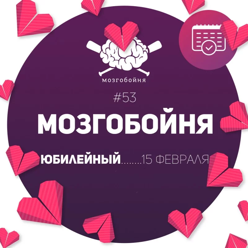 Самая романтичная МозгоБойня года! Ты с нами?)