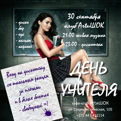 ArtиШОК: День учителя