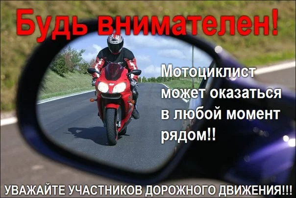 Будьте внимательны! На дороге мотоциклисты!