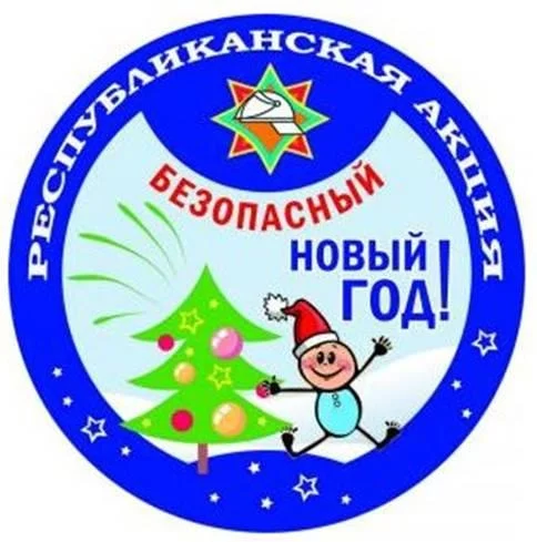 Республиканская акция МЧС «Безопасный Новый Год!»