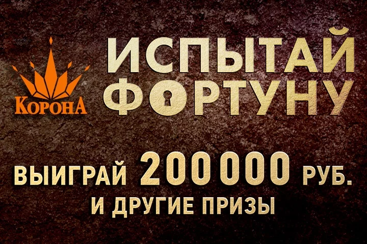 Испытай фортуну в «Короне»!