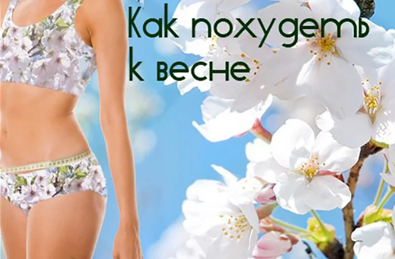 Как похудеть к 8 марта на 5 кг?