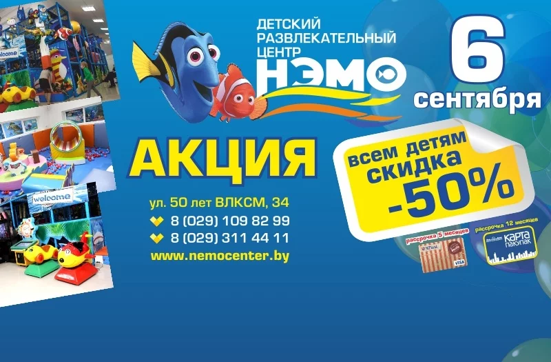 6 сентября - 50% скидка в ДРЦ НЭМО!