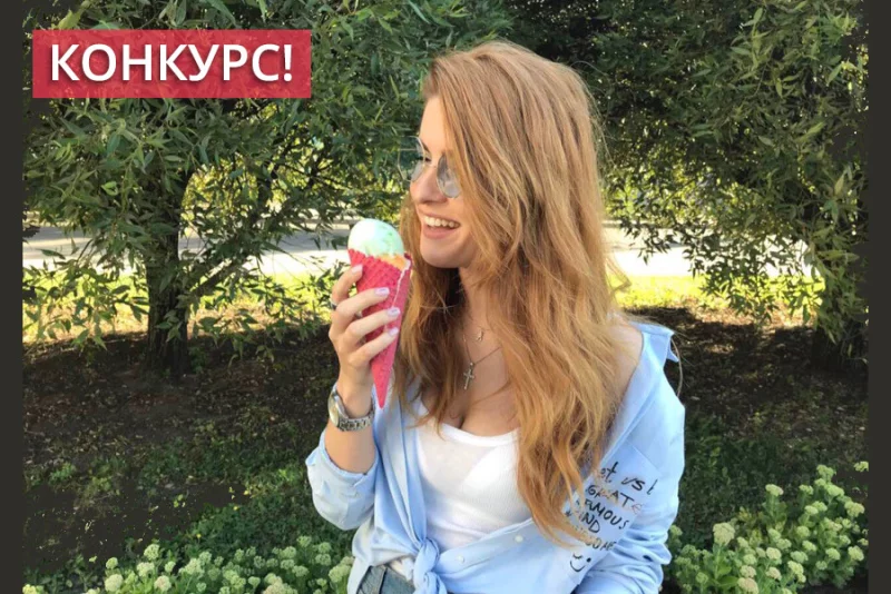 Хочешь выиграть мороженое?