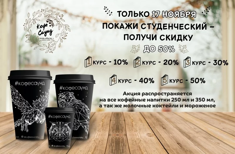 Ты студент? Приходи 17 ноября в Кофе Саунд!