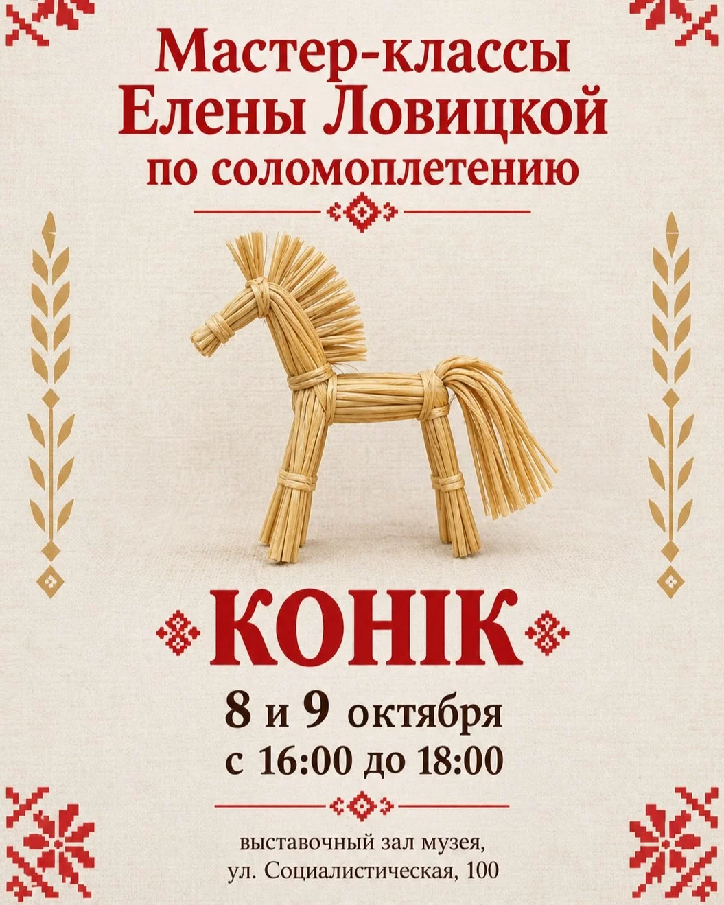 Мастер-классы Елены Ловицкой по соломоплетению в Бобруйске