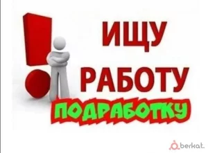Ищу работу или подработку