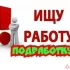 Ищу работу или подработку