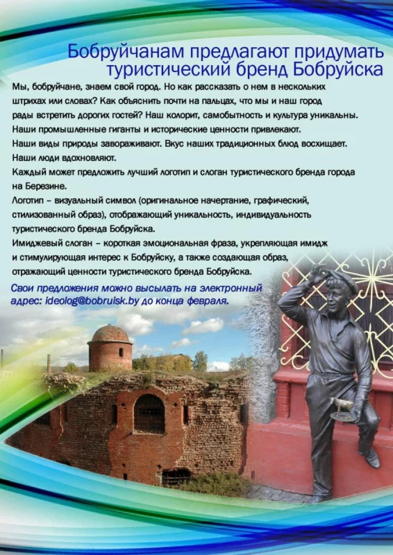 Бобруйчанам предлагают придумать туристический бренд Бобруйска