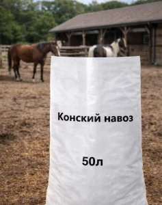 Навоз перегнивший конный -крс