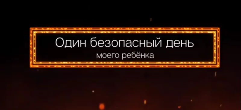 Проект "Один безопасный день ребенка": лайфхаки от Степана Селедевского