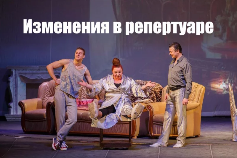 Изменения в репертуаре театра: отменяются спектакли