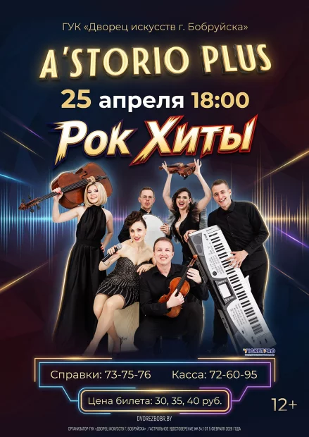 Концерт коллектива «A'StorioPlus»  с программой  «Рок Хиты»