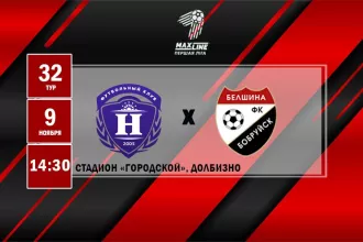 Анонс: ФК «Нива» – ФК «Белшина»