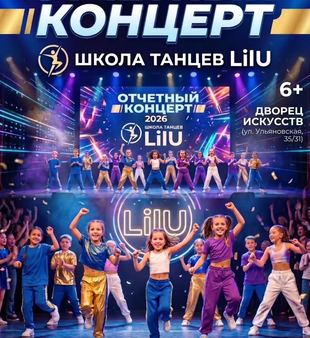 Отчётный концерт школы танца «LilU»