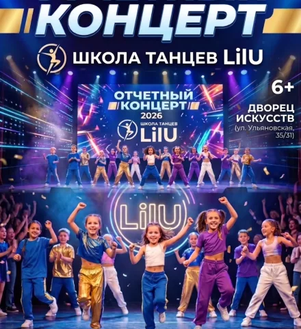 Отчётный концерт школы танца «LilU»