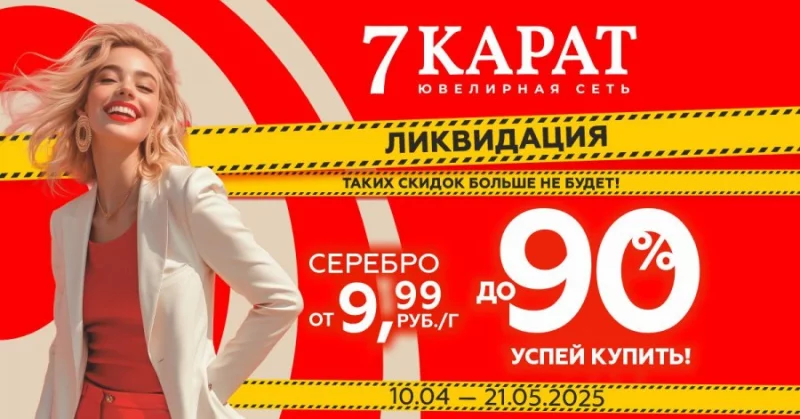 От 9,99 руб. В сетях «7 КАРАТ» и DIAMANTE рухнули цены на ювелирные изделия