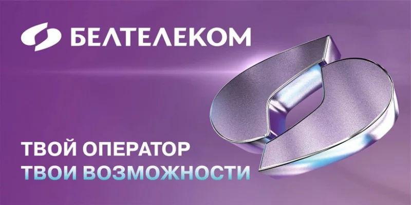 «Белтелеком» обновил логотип и решил выйти на рынок сотовой связи в 2026 году