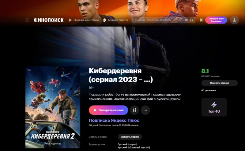 Сиквел «Кибердеревни» и книга «Рождение клиники» Мишеля Фуко. Яндекс Плюс подготовил новинки белорусам