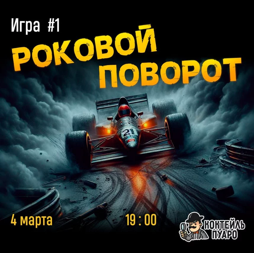 «Роковой поворот»