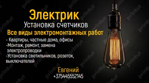 Электромонтажные работы/Электрик