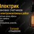 Электромонтажные работы/Электрик