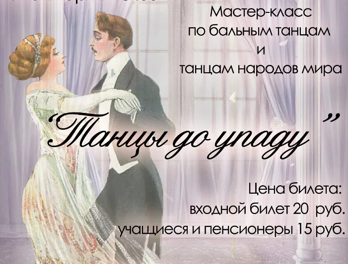 Мастер-класс по историко-бытовым танцам «Танцы до упаду»