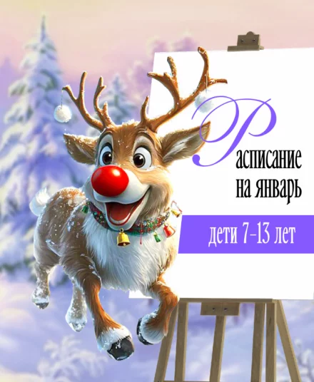 Рисование для детей 7-13 лет. Расписание на январь