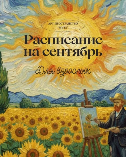 Рисование для взрослых. Расписание на сентябрь