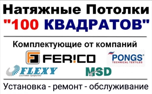 Натяжные Потолки в Бобруйске. От компании "100 КВАДРАТОВ"