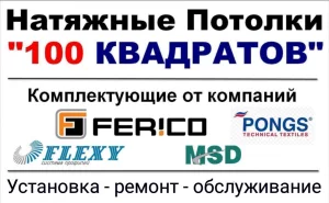 Натяжные Потолки в Бобруйске. От компании &quot;100 КВАДРАТОВ&quot;