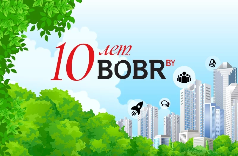 10 лет с вами!