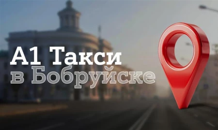 «А1 Такси» уже в Бобруйске: рассказываем все про новый сервис в городе