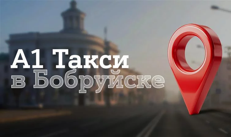 «А1 Такси» уже в Бобруйске: рассказываем все про новый сервис в городе