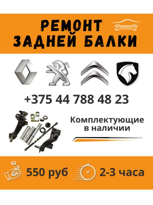 Профессиональный ремонт задних балок (торсионов)на французских авто