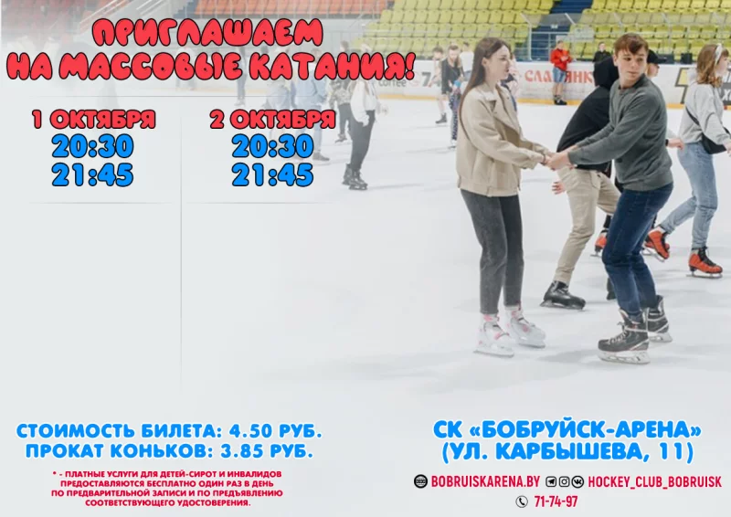Расписание сеансов массового катания