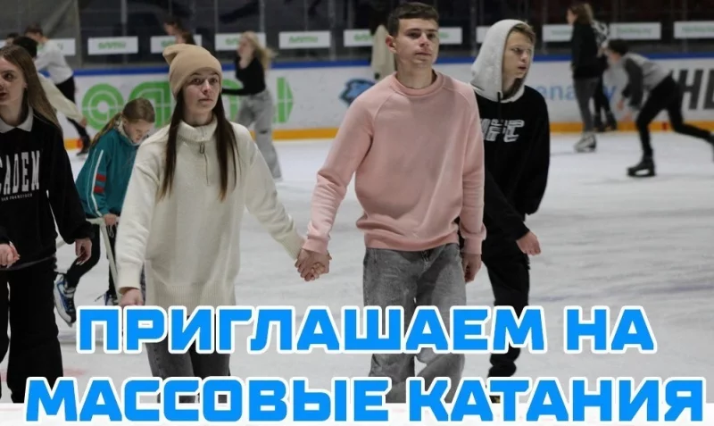 Ближайшие сеансы массового катания в Бобруйск-Арена
