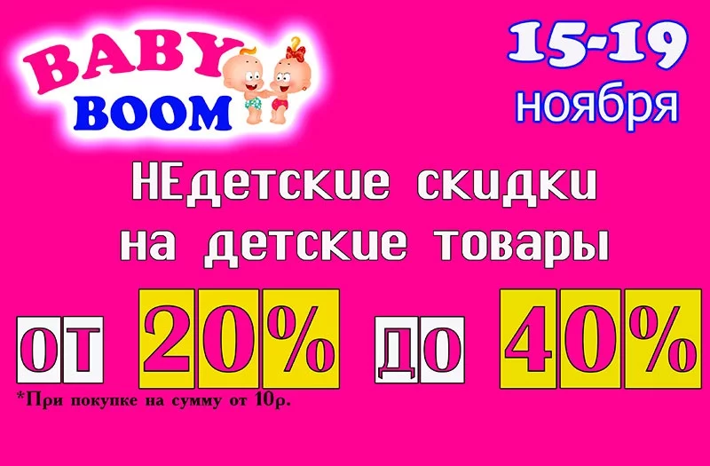 Крутой Бэби Бум в ОАО «Дом обуви»