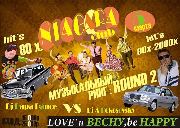 Ниагара - V.I.P. Club. Музыкальный ринг: раунд 2