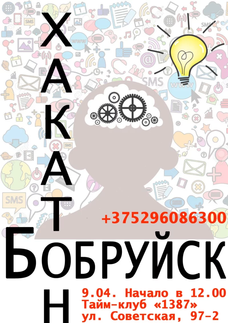 Первый бобруйский хакатон