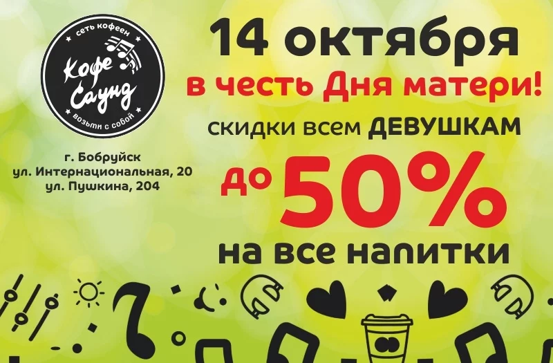 ДЕНЬ МАТЕРИ в Кофе Саунд!