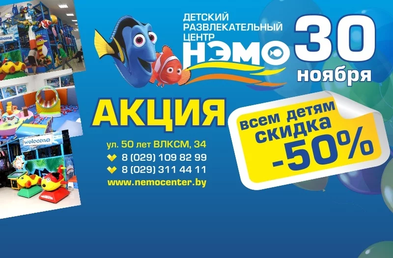 «Посещение за полцены» в ДРЦ «Нэмо»!