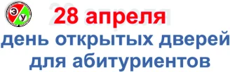 Бобруйский филиал БГЭУ приглашает на День открытых дверей