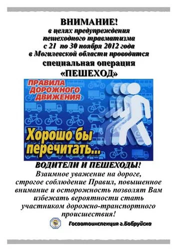 Проводится специальная операция «Пешеход»