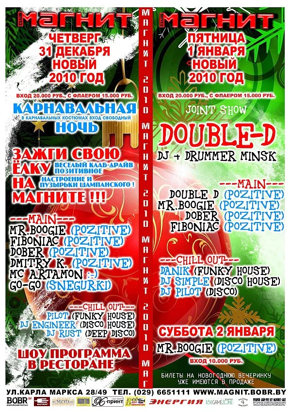 МАГНИТ 31 декабря Карнавальная ночь