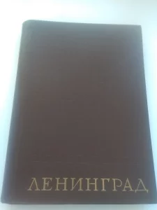 Фотоальбом &quot;Ленинград&quot; на 144 фотографии